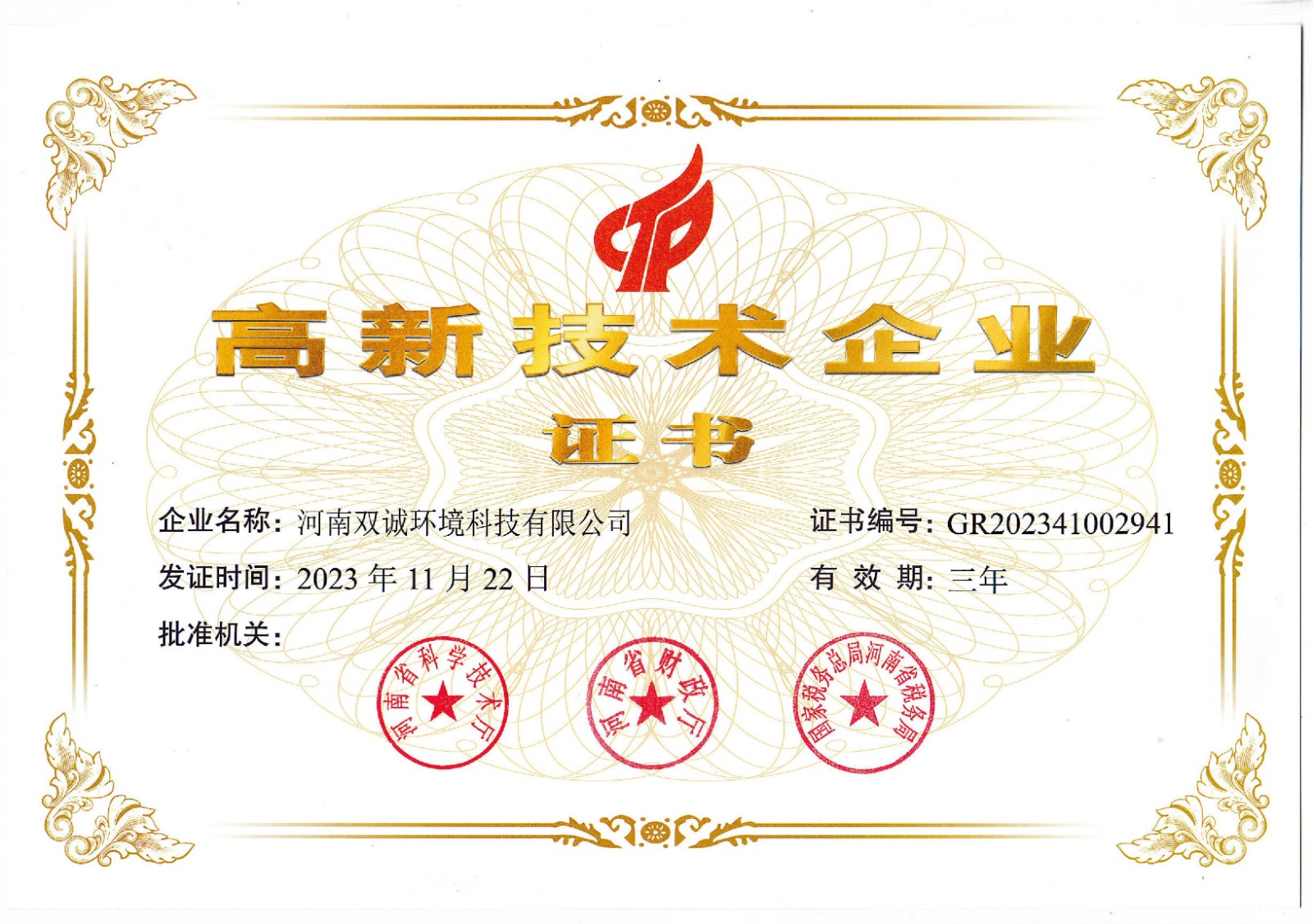 高新企業(yè)證書(shū).jpg 高新企業(yè)證書(shū).jpg